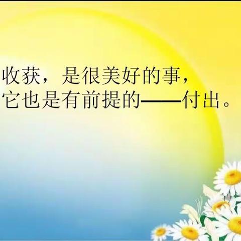 付出就有收获