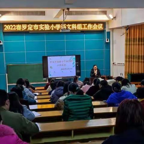 凝心聚力，笃行致远——罗定市实验小学2022年春季语文科组工作会议暨校本培训