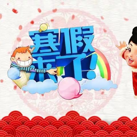 时光不语，静待花开   ——泾川县第三小学二年级四班快乐寒假记