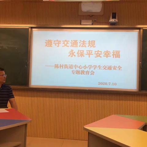 遵守交通法规，永保平安幸福——陈村街道中心小学学生交通安全专题教育会