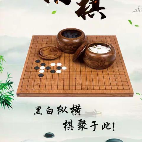 以棋益智，乐在“棋”中                       第九幼儿园朵朵三班围棋主题活动