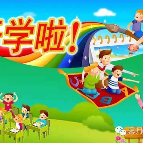 泉水开心幼儿园开学啦