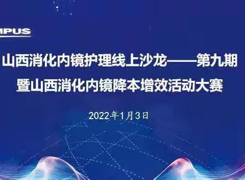 山西省消化内镜护理线上沙龙——第九期  暨山西消化内镜降本增效活动大赛成功举办