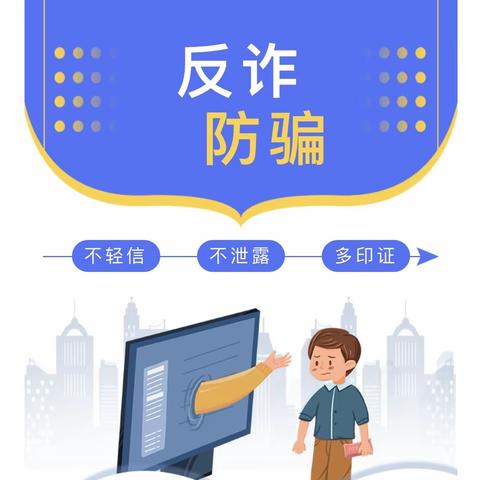 你我同行  共筑无诈校园——北营小学六年级反诈主题班会