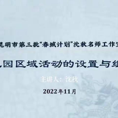 疫情时刻｜云端共研学——《幼儿园区域活动的设置与组织》