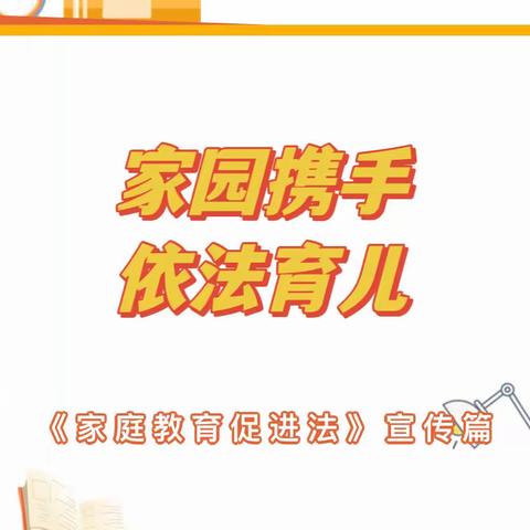 昆明市教工第二幼儿园《家庭教育促进法》解读