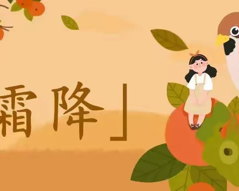 霜降时节   “童”享美味