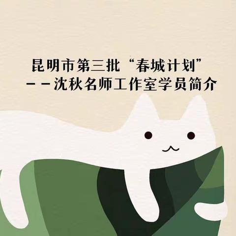 昆明市第三批“春城计划”——沈秋名师工作室学员简介