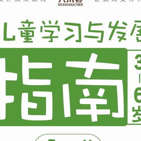 昆明市教工第二幼儿园《3-6岁儿童学习与发展指南》解读