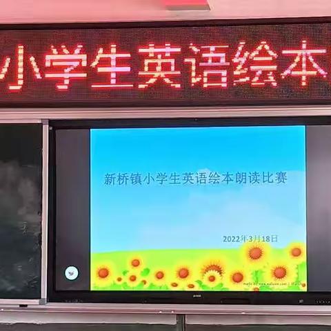 新桥中心学校小学生英语绘本朗读比赛活动