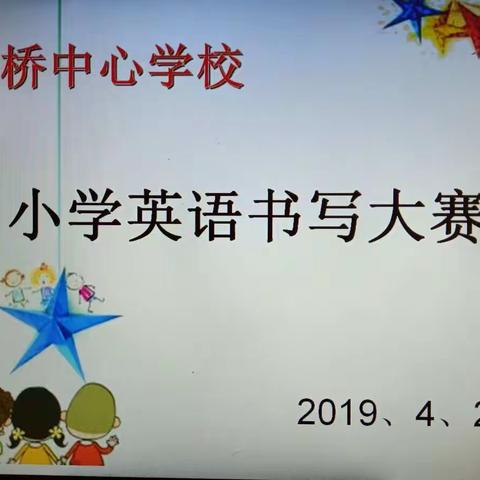 新桥镇小学英语书写大赛