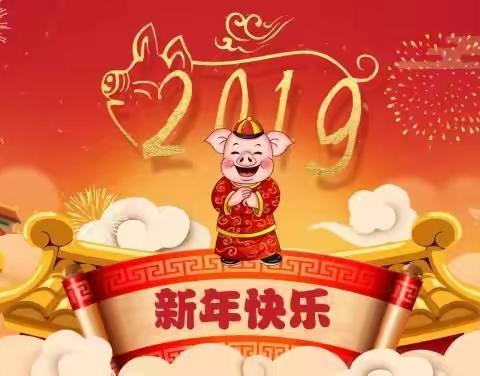 2019年迎新年亲子大联欢