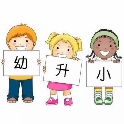 幼小衔接，我们在行动——新蕾幼儿生活自理能力篇