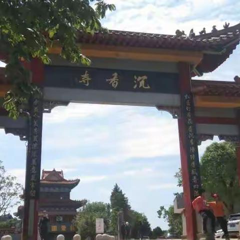 沉香寺一游