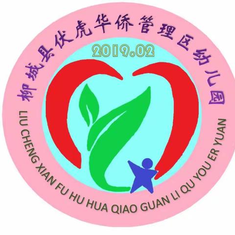 柳城县伏虎华侨管理区幼儿园 2022年寒假放假通知及温馨提示