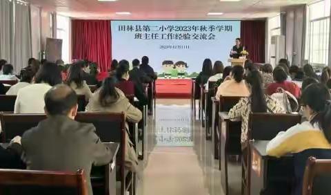 汇智共进  聚力同行——田林县第二小学展开班主任工作经验交流会