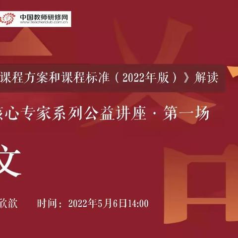 学习新课标，树立新理念，明确新方向 ——《义务教育语文课程标准（2022年版）》课标组核心专家解读公益讲座纪实