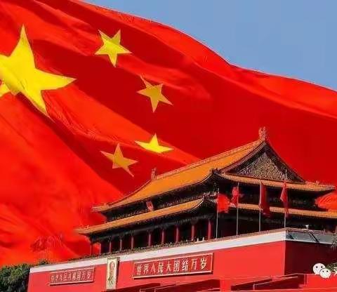 迎祖国七十华诞             颂中华筑梦盛世