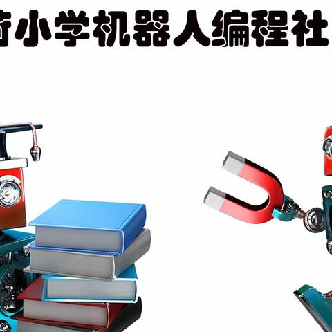 新荷小学机器人编程课课堂展