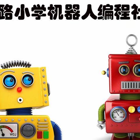 化工路小学机器人编程社团课展示