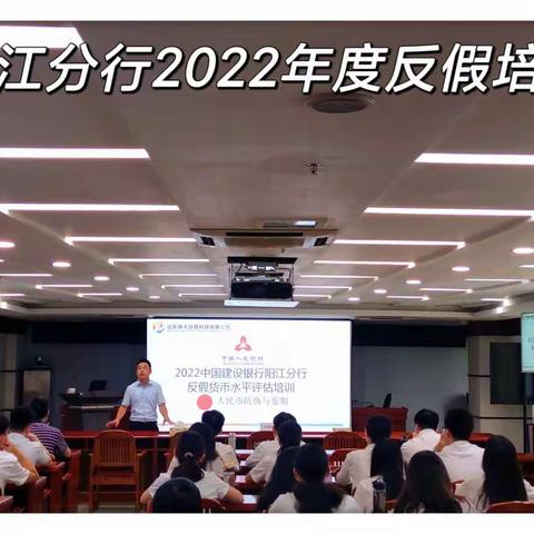 【阳江市分行举办2022年反假货币水平评估培训】