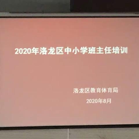 春华秋实，成长在路上——2020年洛龙区开元小学班主任培训感悟