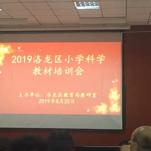 2019洛龙区小学科学教材培训会有感