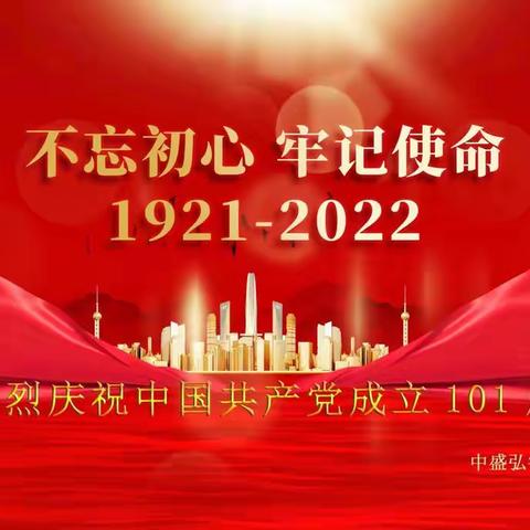 【中盛弘宇】热烈庆祝中国共产党成立101周年