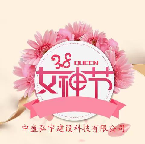 【中盛弘宇】春华已开颜 喜迎女神节