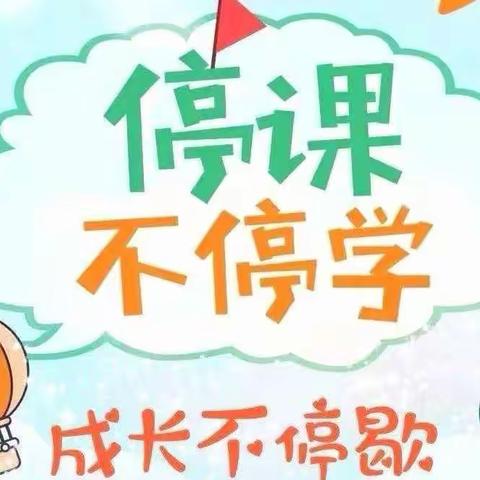 停课不停学，成长不停歇！汉阳路小学一二班高紫琪