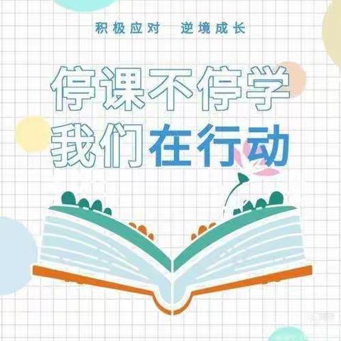 停课不停学，“双减”不停歇——海阳小学三年级四班语文线上教学实纪