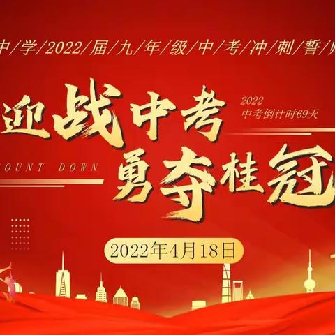 乘风破浪展雄才    金榜题名尽欢颜———白沙中学备战2022年中考冲刺誓师大会