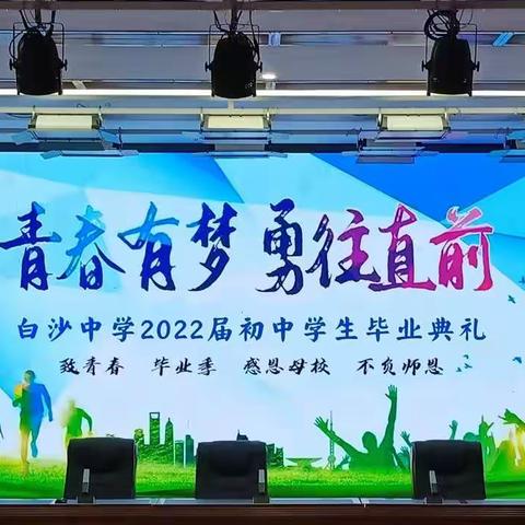 青春有梦，勇往直前----记白沙中学2022届初中学生毕业典礼