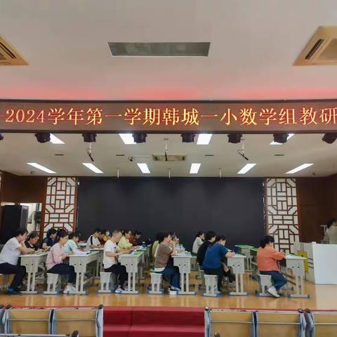 以“研”促教，共同成长一一福安市韩城第一中心小学数学组教研活动