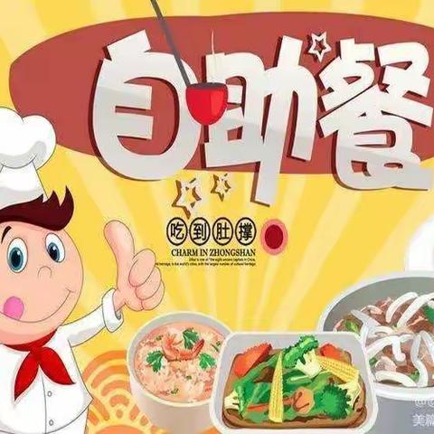 “至”主用餐，快“乐”成长——至乐国学幼儿园自助餐活动