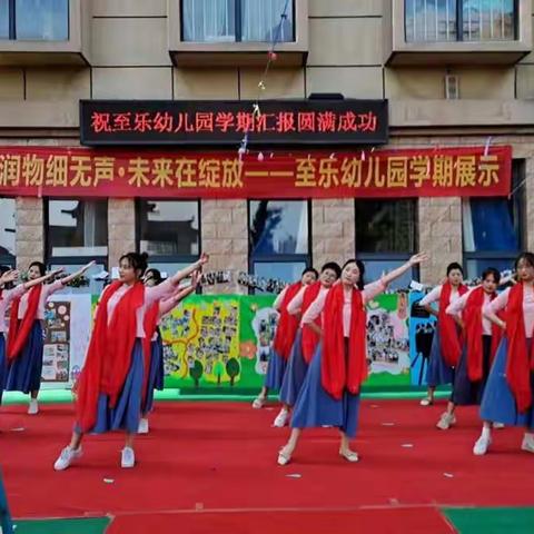 润物细无声，未来在绽放——至乐国学幼儿园学期末汇报展示