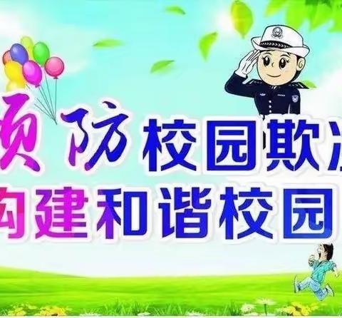 梁桥小学--预防欺凌，构建和谐校园