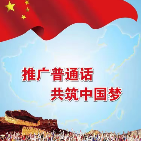 推广普通话，喜迎二十大--梁桥小学“推普周”活动