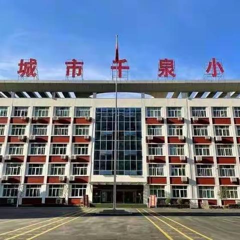 办人民满意的教育教学质量篇——千泉小学音乐组（青年教师研究课教研活动）