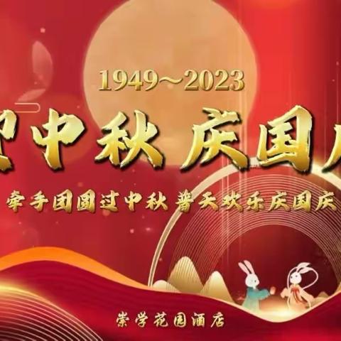 迎中秋，庆国庆