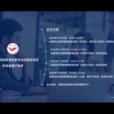 2020.12.30上午全国学生资助管理信息系统――学前子系统应用培训