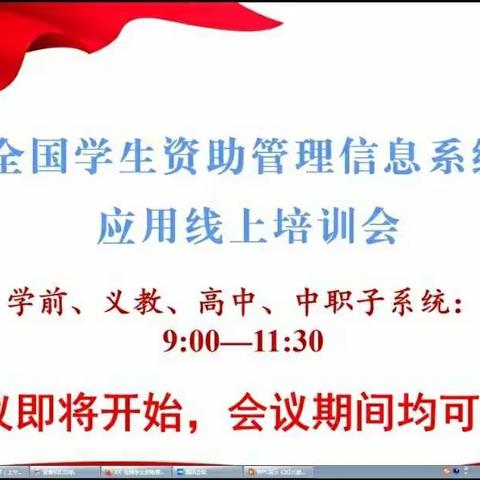 2021.5.11上午开展全国学生资助管理信息系统应用线上培训