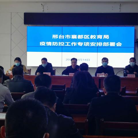 襄都区教育局召开疫情防控工作部署会