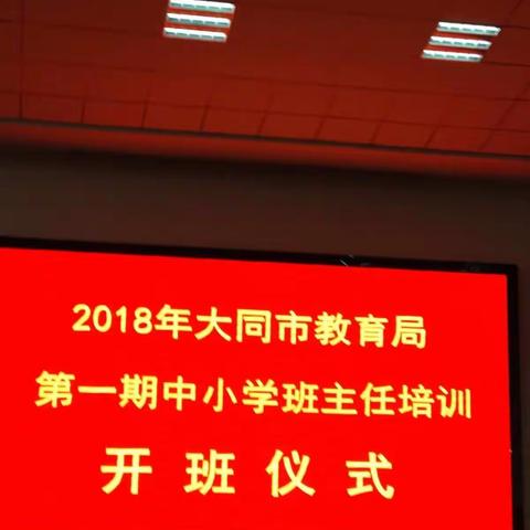 你成就了学生，学生也成就了你 ——2018年中小学班主任第一期培训