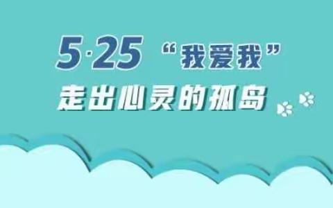 科区三中“5.25我爱我” 心理健康教育活动月纪实