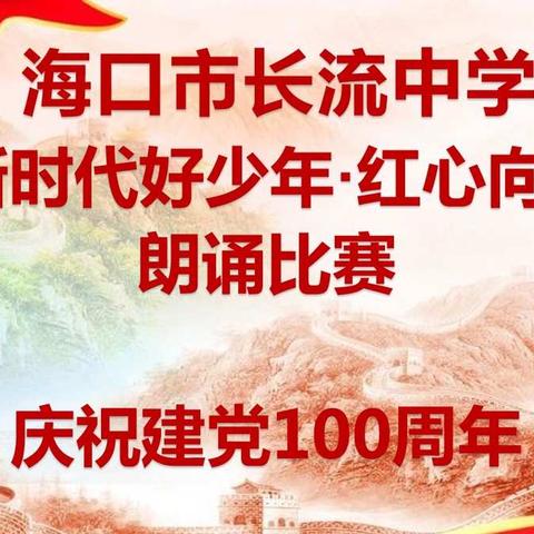 海口市长流中学初一年级“新时代好少年·红心向党”朗诵比赛活动