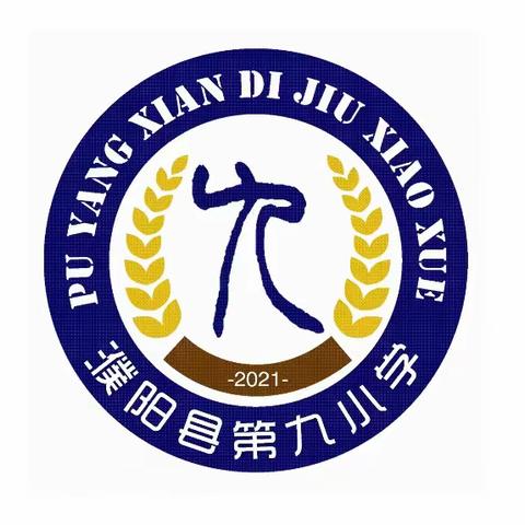 学习消防小知识   争当消防小卫士——濮阳县第九小学全国消防日宣传活动