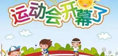 “运动悦童心，健康筑成想”——草林镇中心幼儿园“庆元旦亲子运动会”