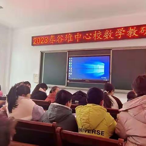 “研”无涯，“教”无尽——谷堆乡中心学校数学教研活动