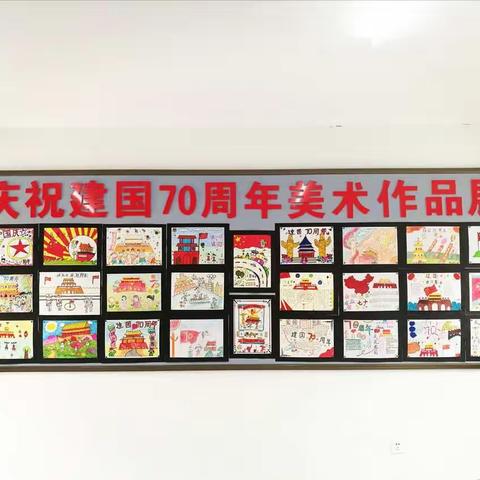 庆祝建国70周年永丰堡小学美术作品展